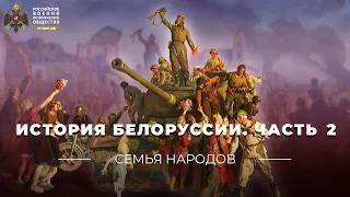 Семья народов: История Белоруссии. Часть вторая