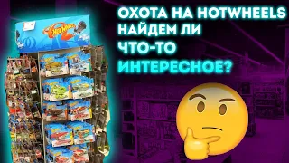 Охота на Хотвилс Hotwheels в Марвин. Найдем ли что-то интересное?