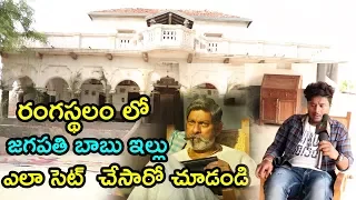 Rangasthalam Movie Set | Exclusive Visuals of Rangasthalam Movie Set In Jagapathi babu House