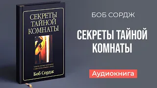 Секреты тайной комнаты (Боб Сордж) – Аудиокнига