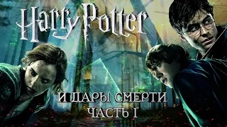 Гарри Поттер и Дары Смерти: Часть 1