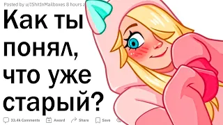 Когда ты понял, что уже старый?