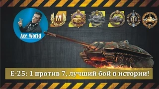 Е-25: 1 против 7, лучший бой в истории!