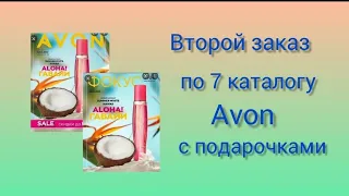 Второй заказ 7 каталогу Avon     с подарками.