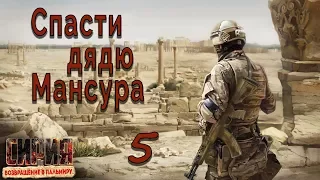 Syrian Warfare: Return to Palmyra / Сирия: Возвращение в Пальмиру #5