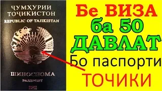 Бе виза бо паспорти тоҷикӣ ба 50 давлати дунё. Хабархои нав! Хатман бубинед!