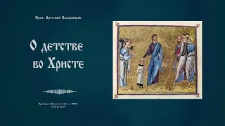 "О детстве во Христе". Проповедь протоиерея Артемия Владимирова. 091220.