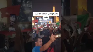 اغنية ماشافوهاش تشعل الاجواء بقطر الجمهور الجزائري المغربي التونسي رهييييب