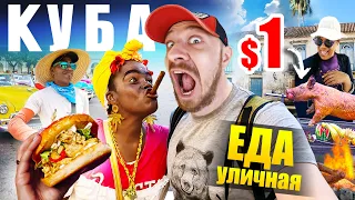 Куба - УЛИЧНАЯ ЕДА | Ром за $1,  Старый Бургер  и Жареный Банан 🇨🇺 Street Food Cuba