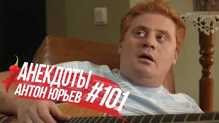 Антон Юрьев. Анекдоты. Выпуск 101.