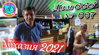 Абхазия 2021❗13 августа❗"ДОМ 666"🌴 №667💯Погода, новости от Водяного🌡ночью +24°🌡днем +28°🐬море +27,5°