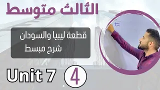 قطعة ليبيا و السودان شرح مبسط /انكليزي ثالث متوسط /اليونت السابع /محاضرة 4