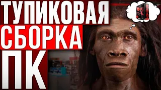 ТУПИКОВАЯ СБОРКА КОМПЬЮТЕРА ОТ НОСТАЛЬЖИ ПК: КАК НЕ НАДО СОБИРАТЬ ПК В 2022 ГОДУ