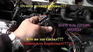 BMW E36 325TDS  Колхозный Разъем головы / Электрики от бога / Лютый колхоз M51D25