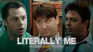 "Literally me" Russian Series Edition (Part.2) / Mareux - The Perfect Girl (Edit)