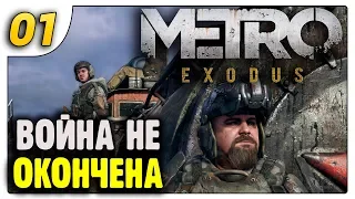 Возвращение Артемки /01 Москва/ Metro Exodus