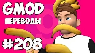 Garry's Mod Смешные моменты (перевод) #208 - БАНАНОВАЯ КАРТА (Гаррис Мод)