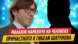 Малахов намекнул на человека причастного к гибели Шатунова