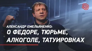 Александр Емельяненко - о Федоре, тюрьме, алкоголе, татуировках