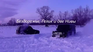 Бездорожье, Гелик и две нивы