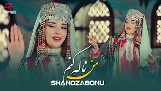 Man Nala Konam | Шахнозаи Хушбахт | Shanozabonu | آهنگ جدید از شهنازه بانو | من ناله کنم