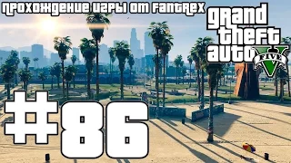 Прохождение GTA 5: Миссия #86 - Пожарная машина