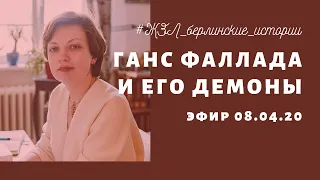 ЖЗЛ, или Берлинские истории. Эфир 08.04.20. Ганс Фаллада и его демоны