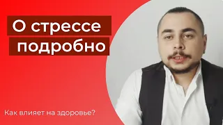 Как стресс влияет на организм? О стрессе подробно. Физиология стресса #стресс #психология