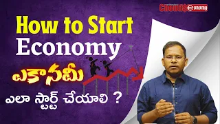 How to Start Economy | ఎకానమీ ఎలా స్టార్ట్ చేయాలి | Step by Step Explanation by chouti sir