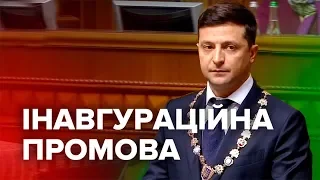 Інавгураційна промова Володимира Зеленського (повне відео)