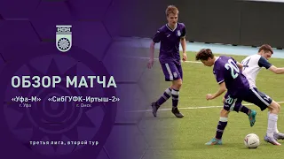 Обзор матча ФК «Уфа-М» (г. Уфа) - ФК «СибГУФК-Иртыш-2» (Омск), 27.04.2024