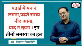 जब पढ़ाई में मन न लगे तो? Dr Vikas divyakirti || drishti IAS