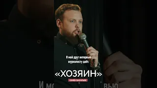 Сдал квартиру друзьям | Семён Васильев | StandUp PATRIKI