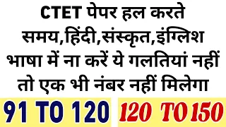 CTET 2023 language one and language to mistakes very important tricks