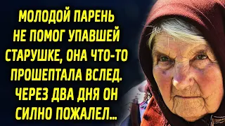 Молодой парень не помог упавшей старушке. Она что то прошептала вслед. Спустя два дня он…