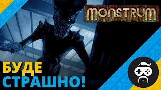 Monstrum - ЖАХИ УКРАЇНСЬКОЮ МОВОЮ | ВРЯТУВАВСЯ! ПЕРЕМОГА!