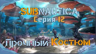 Subnautica#12-Жуткий для людей(Голос Бури)