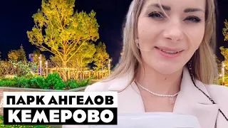 Парк Ангелов Кемерово