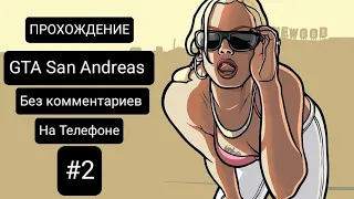 ПРОХОЖДЕНИЕ GTA San Andreas на телефоне БЕЗ КОММЕНТАРИЕВ| #2 ЧАСТЬ