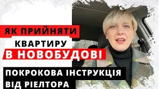 Покрокова інструкція. Як прийняти квартиру в новобудові.Як правильно прийняти квартиру у забудовника