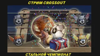 Crossout Стальной чемпионат