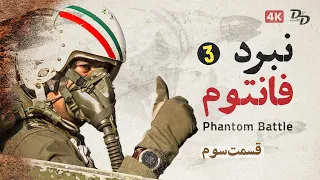 نبرد های فانتوم - قسمت 3 | Battles of the phantom Part 3