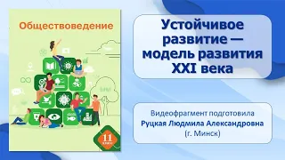 Тема 7. Устойчивое развитие — модель развития XXI века