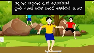 kawruda kawruda dan lokko | කව්රුද කව්රුද දැන් ලොක්කෝ | sinhala geetha | lama gee