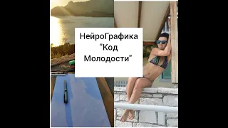 НейроГрафика "Код молодости"