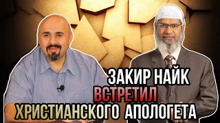 ХРИСТИАНСКИЙ УЧЁНЫЙ БРОСАЕТ ВЫЗОВ ЗАКИРУ НАЙКУ