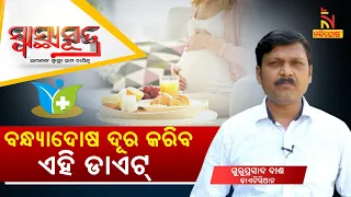 SWASTHYA SUTRA | ବନ୍ଧ୍ୟାଦୋଷ ଦୂର କରିବ ଏହି ରୋଗ | NandighoshaTV