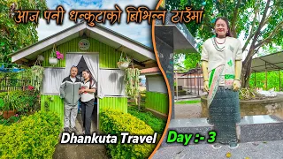Dhankuta travel #day_3  || We are visiting the "Dhankute Biscuit factory" and Fulbari Khajaghar