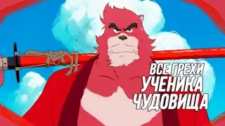 Все грехи "Ученика чудовища"