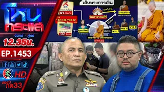 “พระคม อมเงิน” l EP.1453 l 8 พ.ค.66